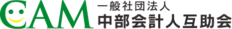 CAM一般社団法人中部会計人互助会